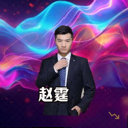 赵霆