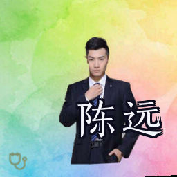 陈远